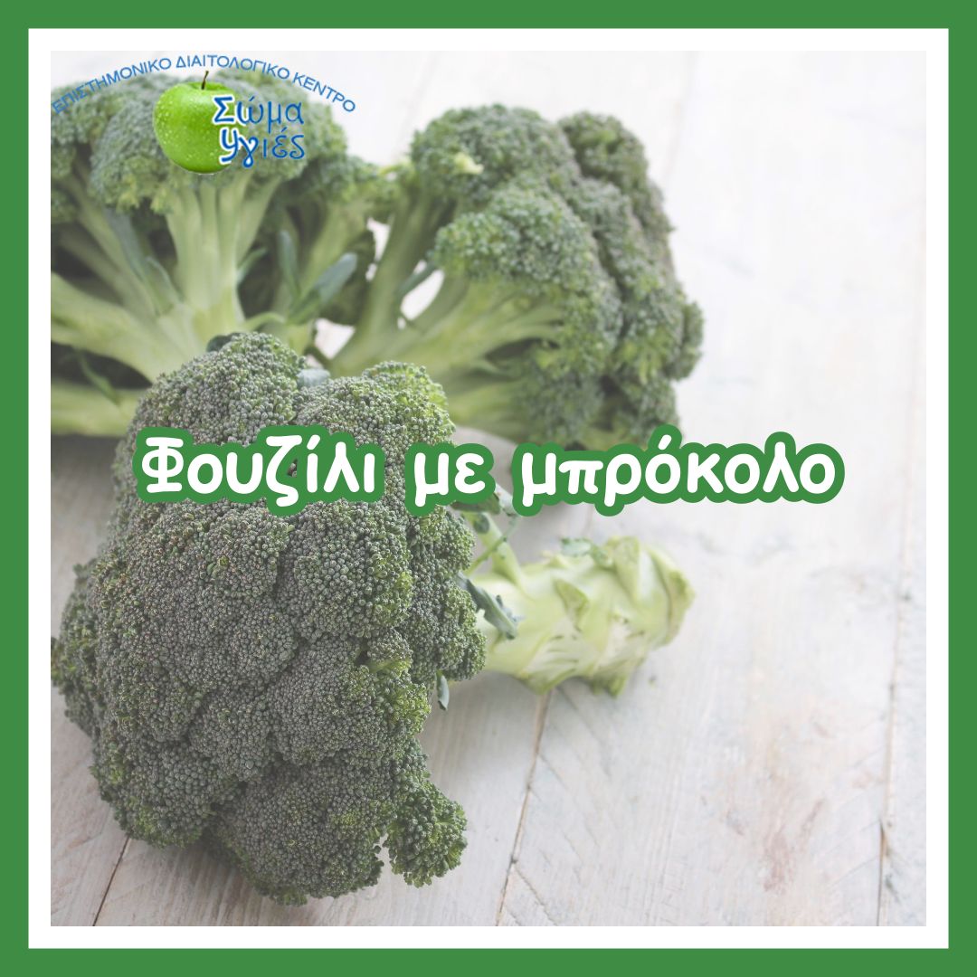 Φουζίλι με μπρόκολο